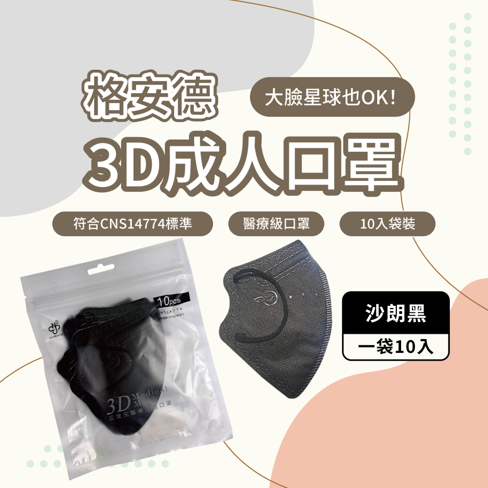 【全新上市，限時特惠】格安德 成人口罩 3D立體口罩 台灣製 醫療級 全新上架 優惠價-細節圖6