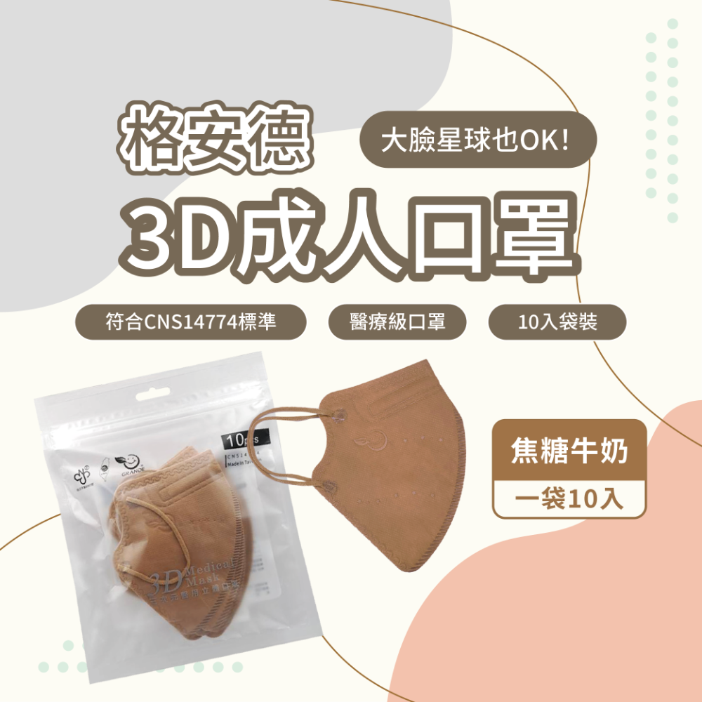 格安德 成人口罩 3D立體口罩 台灣製 醫療級-規格圖7