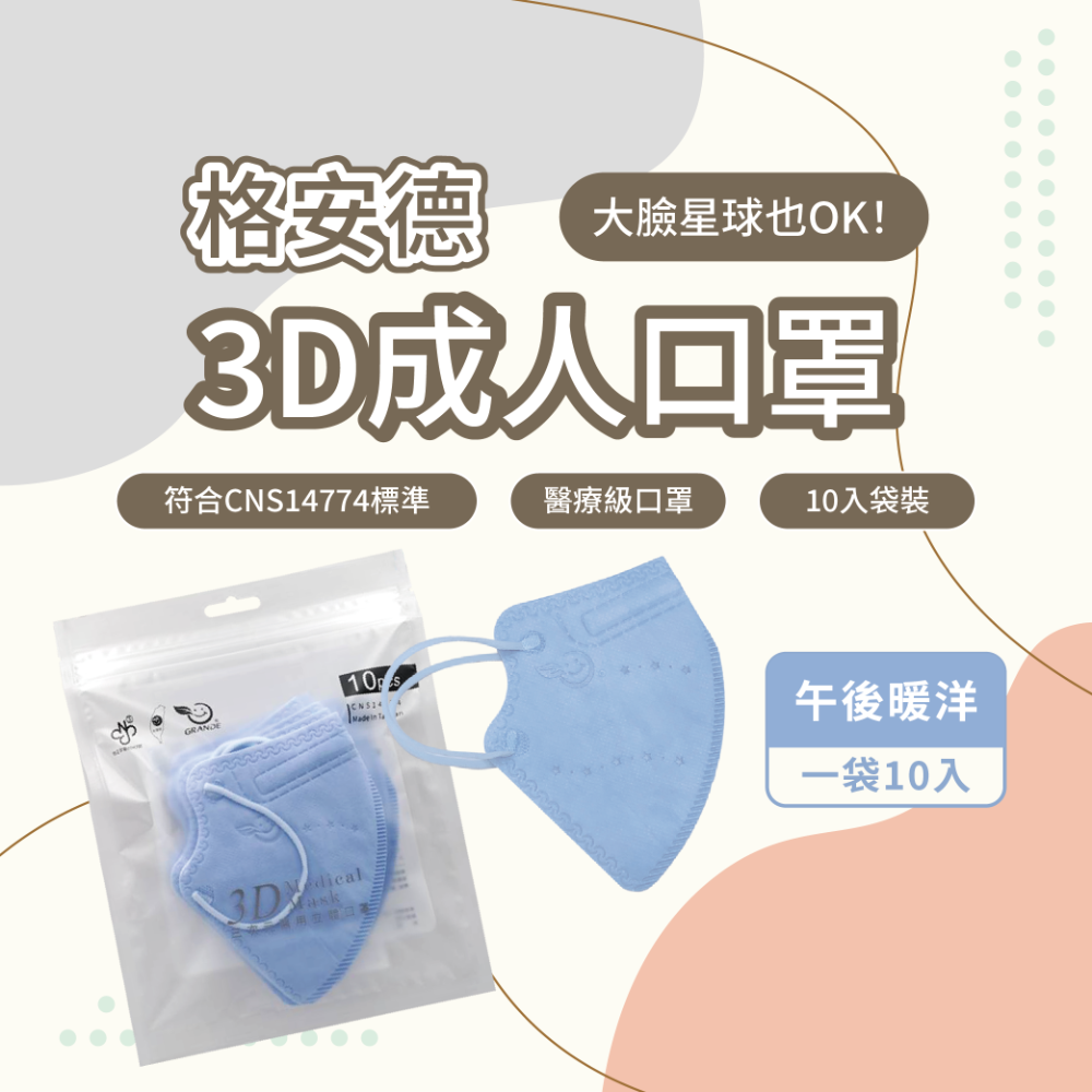 格安德 成人口罩 3D立體口罩 台灣製 醫療級-規格圖7