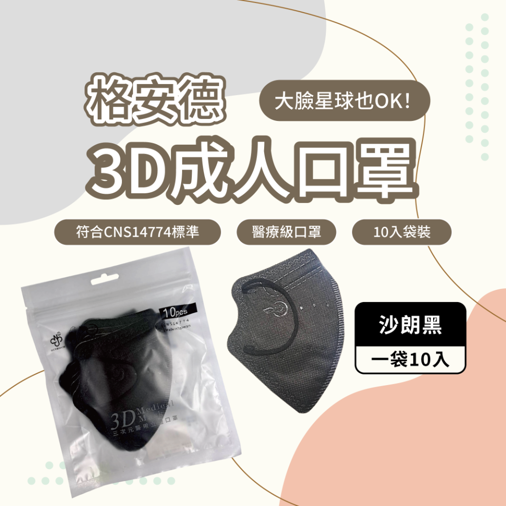 格安德 成人口罩 3D立體口罩 台灣製 醫療級-規格圖7