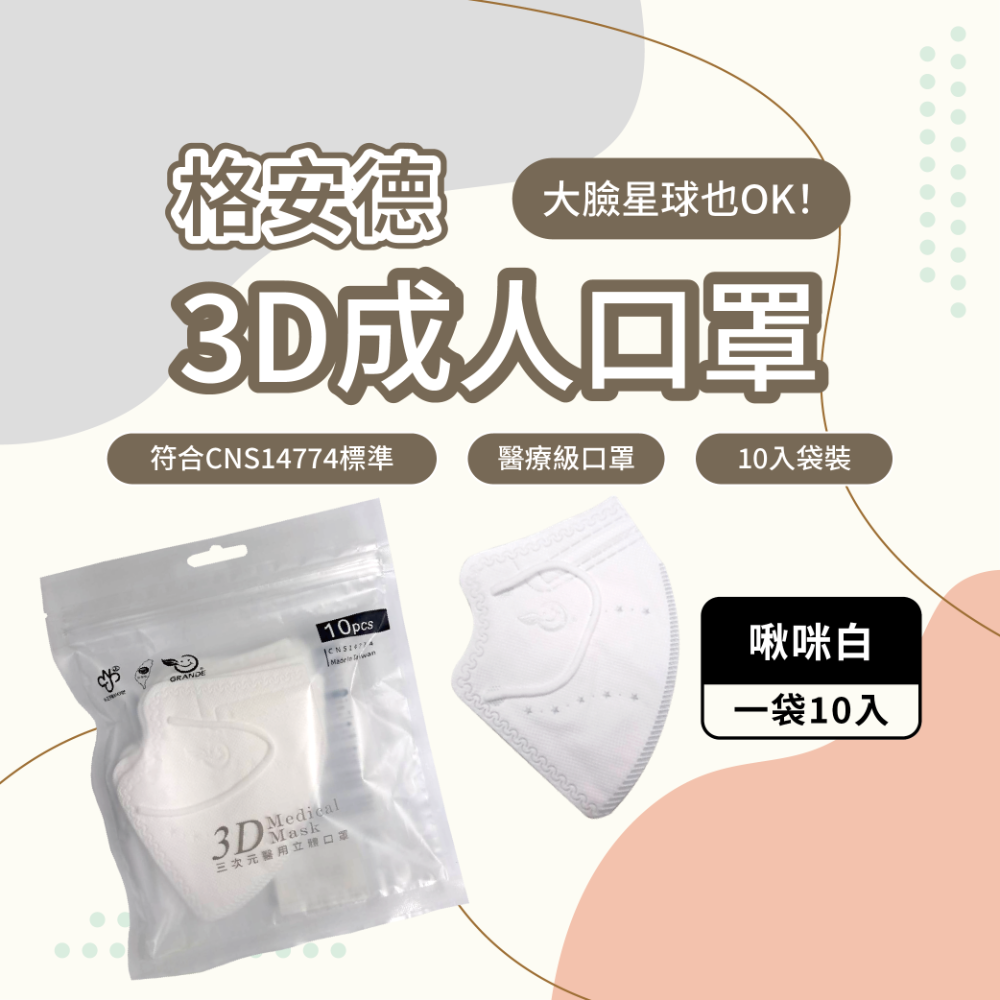 格安德 成人口罩 3D立體口罩 台灣製 醫療級-規格圖7