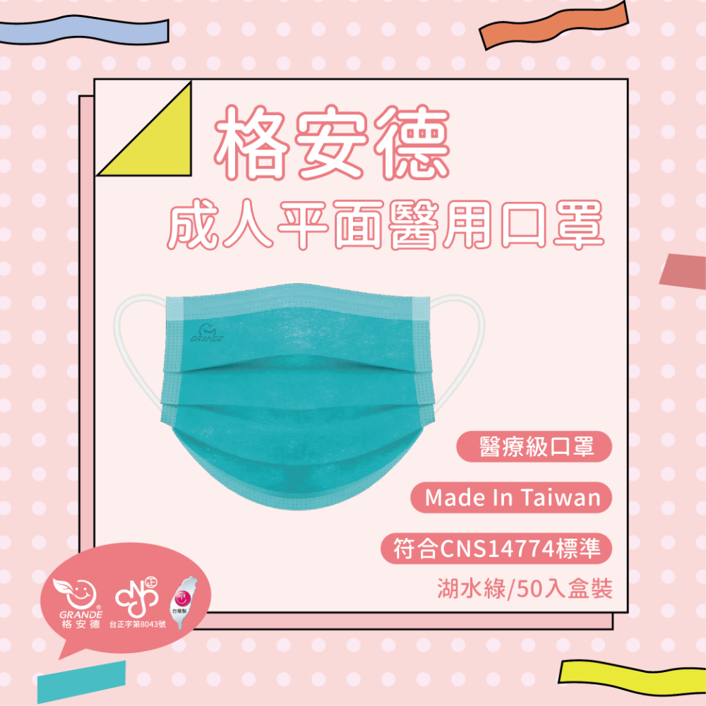 🌷花季特惠🌷格安德 成人平面醫用口罩 素色系列 50入盒裝 MD雙鋼印 台灣製 醫療級口罩-規格圖10