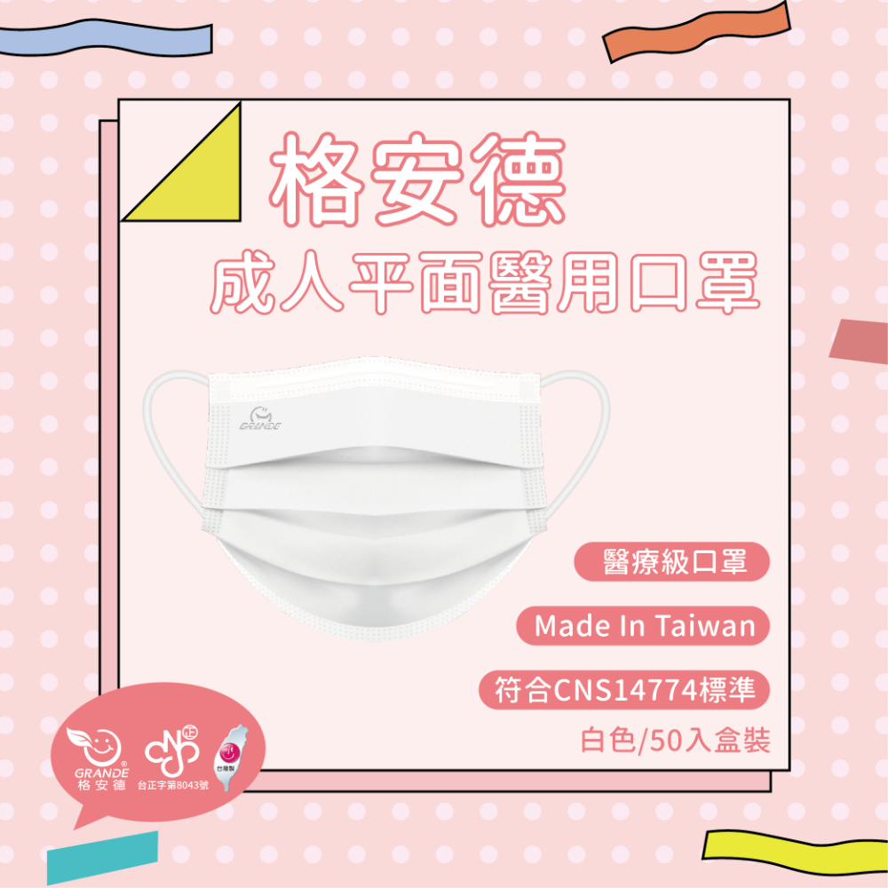 🌷花季特惠🌷格安德 成人平面醫用口罩 素色系列 50入盒裝 MD雙鋼印 台灣製 醫療級口罩-規格圖10