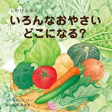 蔬菜們住在哪裡啊/いろんなおやさいどこになる-細節圖5