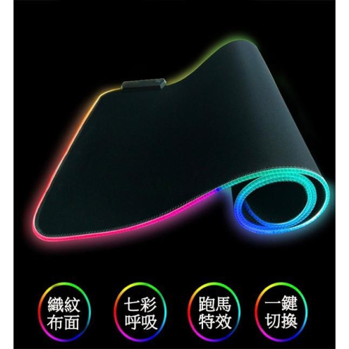 加厚0.3CM 超大 電競 RGB LED 發光滑鼠墊 七彩 呼吸 防滑