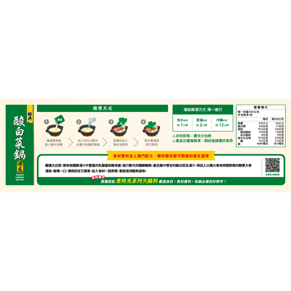 煮時光經典酸白菜鍋湯底400g-細節圖3