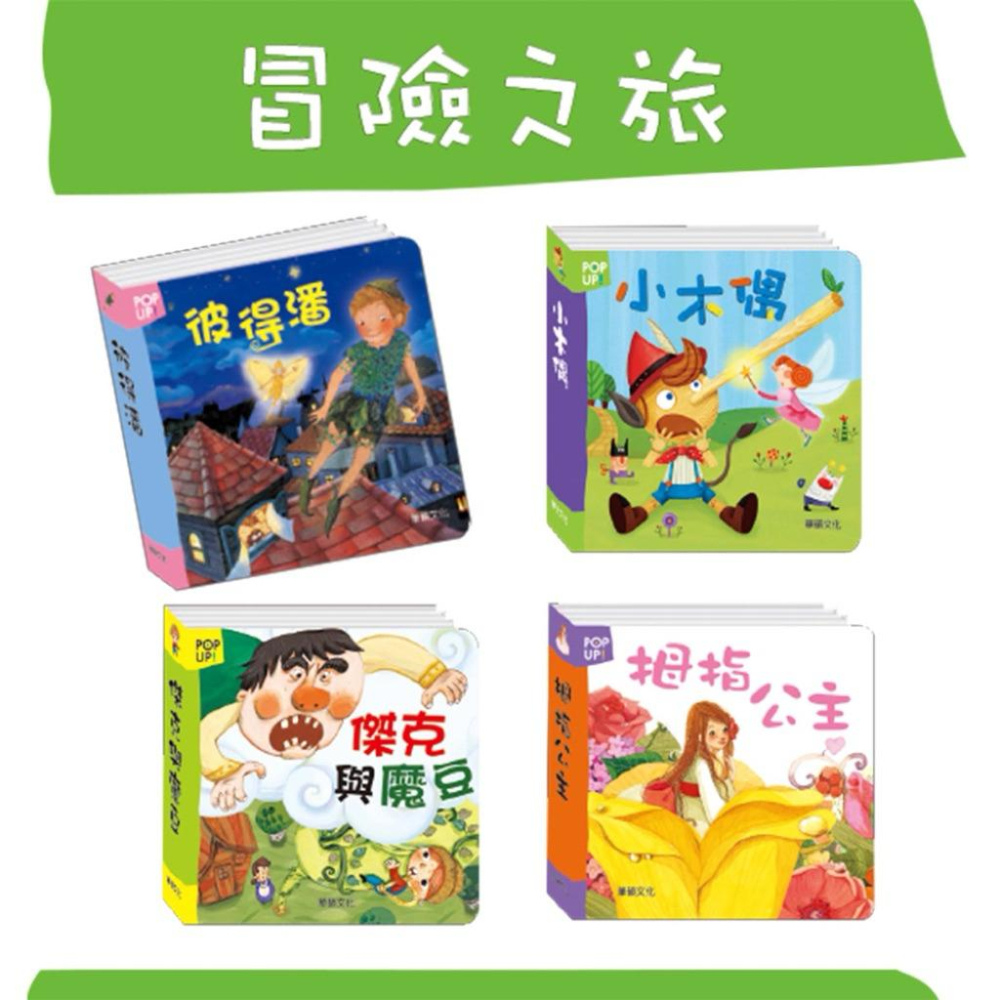 【現貨】🌟BB&C 🌟 華碩文化P008 立體繪本世界童話（全套16冊） 立體書 童話世界 白馬王子公主系列-細節圖5