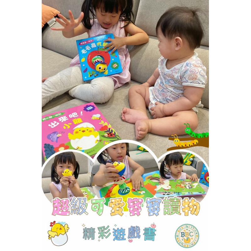 【現貨】🌟BB&C 🌟 遊戲書系列 毛毛蟲吃飯囉   出來吧！  小雞  育兒書籍 增加親子互動  華碩文化出版-細節圖2