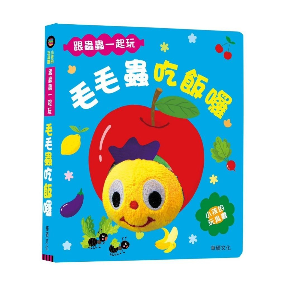 【現貨】🌟BB&C 🌟 遊戲書系列 毛毛蟲吃飯囉   出來吧！  小雞  育兒書籍 增加親子互動  華碩文化出版-細節圖3