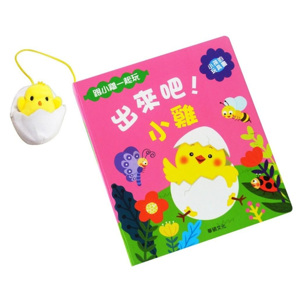 【現貨】🌟BB&C 🌟 遊戲書系列 毛毛蟲吃飯囉   出來吧！  小雞  育兒書籍 增加親子互動  華碩文化出版-細節圖6