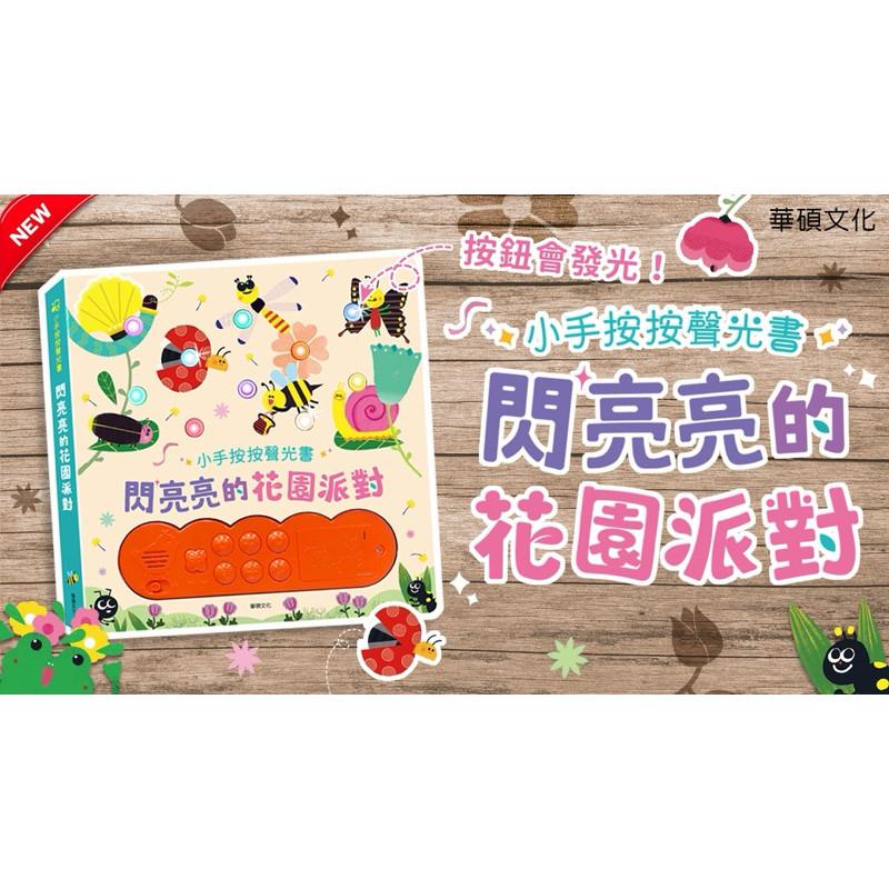 快速出貨🌟BB&C🌟華碩文化 閃亮亮的花園派對 10個彩色LED按鍵  6種基本認知主題 早教啟蒙 7首音樂 感官有聲書-細節圖8