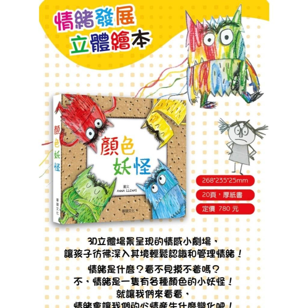 【現貨】🌟BB&C 🌟 華碩出版 情緒怪獸 彩色怪獸 The color monster 顏色妖怪 中文立體書-細節圖2