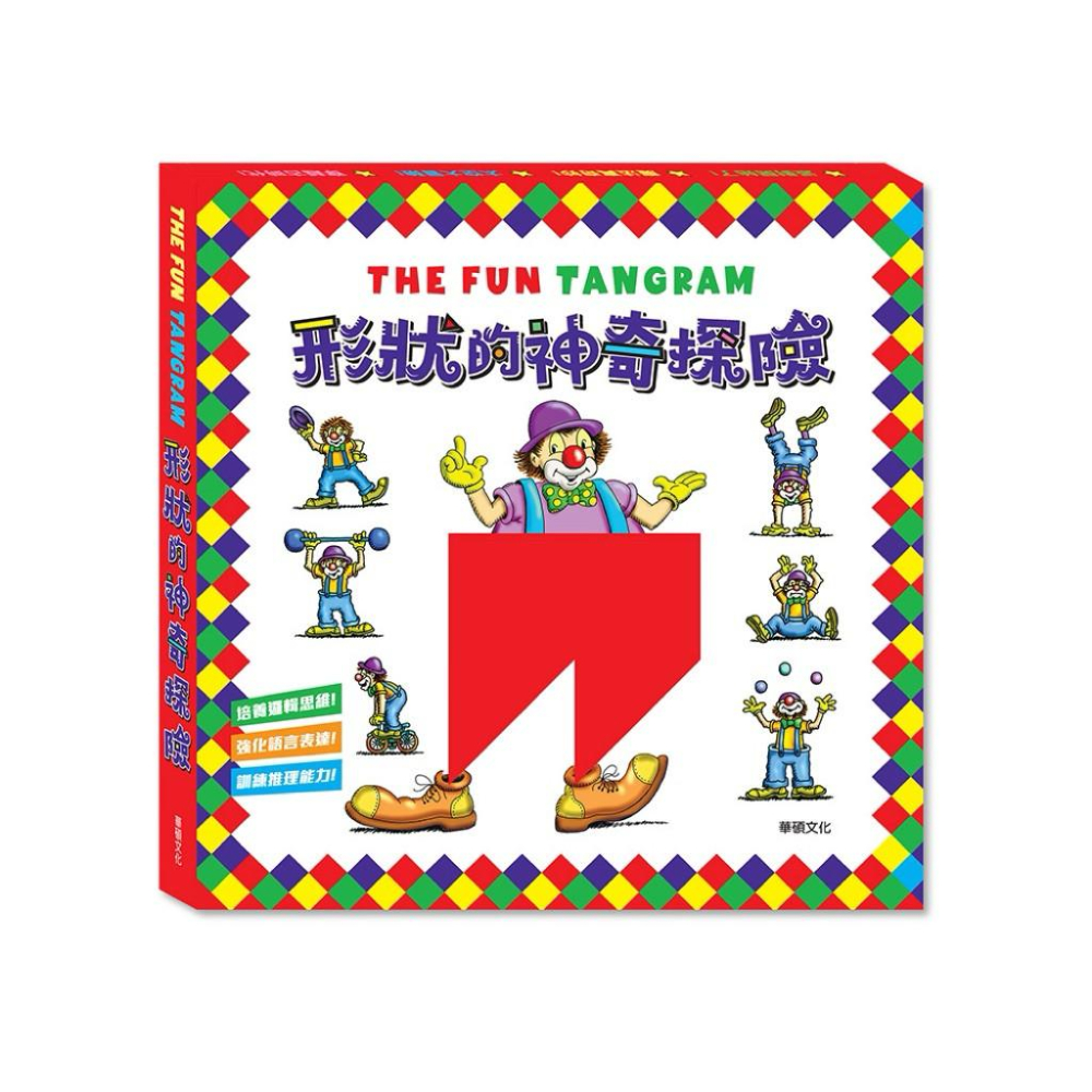 快速出貨🌟BB&C華碩文化 形狀的神奇探險 (全套4冊) 認知學習 七巧板益智遊戲 圖形辨識 空間想像 數量概念手眼協調-細節圖2