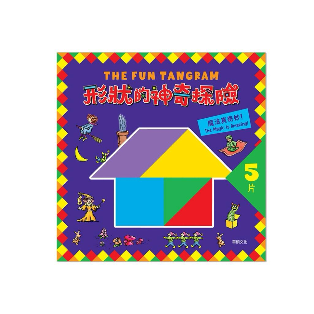 快速出貨🌟BB&C華碩文化 形狀的神奇探險 (全套4冊) 認知學習 七巧板益智遊戲 圖形辨識 空間想像 數量概念手眼協調-細節圖6