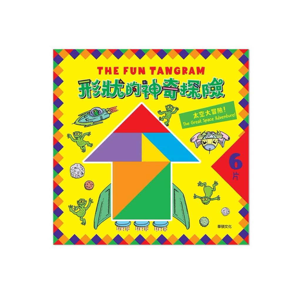 快速出貨🌟BB&C華碩文化 形狀的神奇探險 (全套4冊) 認知學習 七巧板益智遊戲 圖形辨識 空間想像 數量概念手眼協調-細節圖9