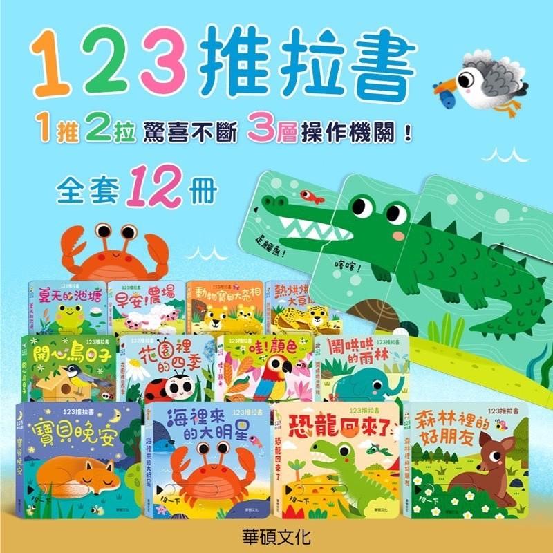 【現貨】🌟BB&C 🌟123推拉書系列 有趣操作 互動 推拉書 兒童遊戲繪本  早期幼兒書  華碩文化出版-細節圖2