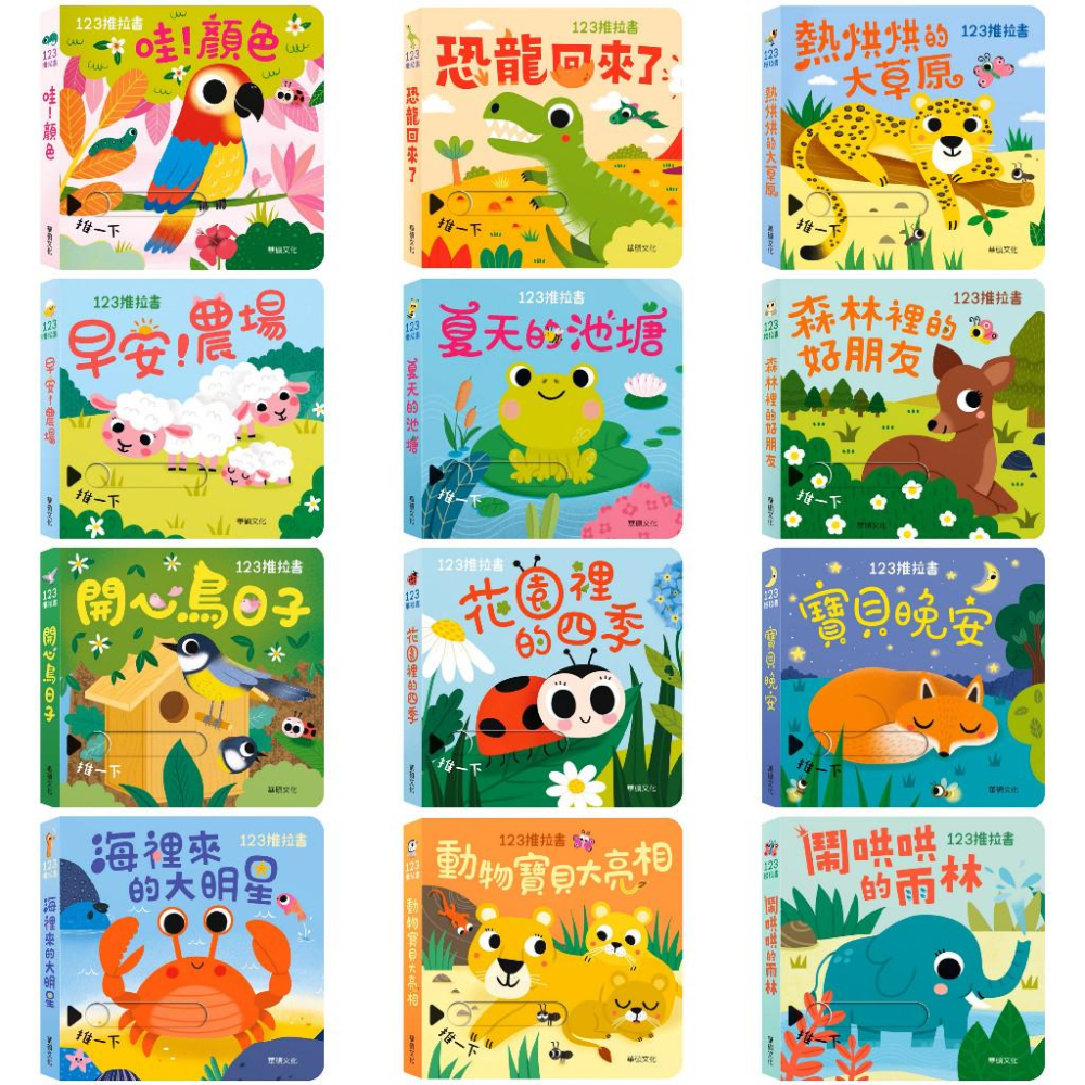 【現貨】🌟BB&C 🌟123推拉書系列 有趣操作 互動 推拉書 兒童遊戲繪本  早期幼兒書  華碩文化出版-細節圖3