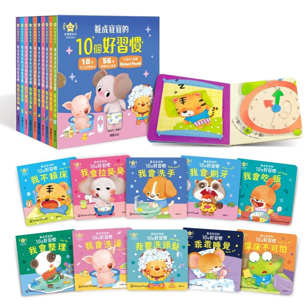 【現貨】🌟BB&C 🌟華碩文出版 養成寶寶的10個好習慣 親子共讀 推拉轉操作書-細節圖3