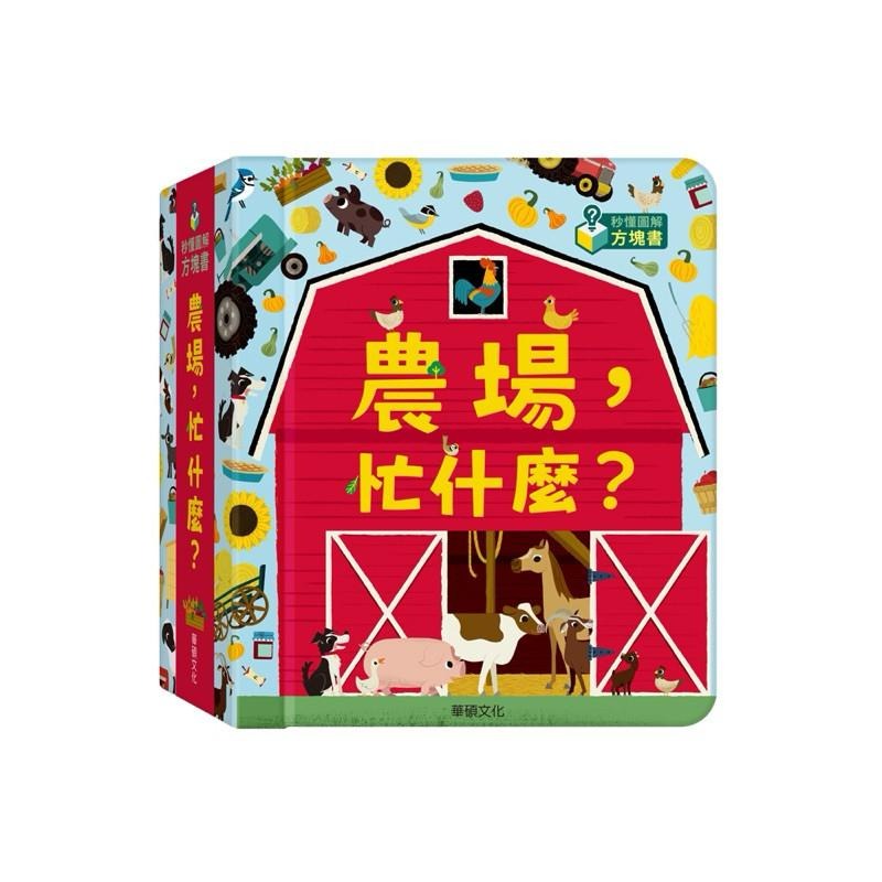 秒懂圖解方塊書系列  農場，忙什麼？字卡 掛圖 硬紙圖卡 動物農場 動物童書-細節圖7