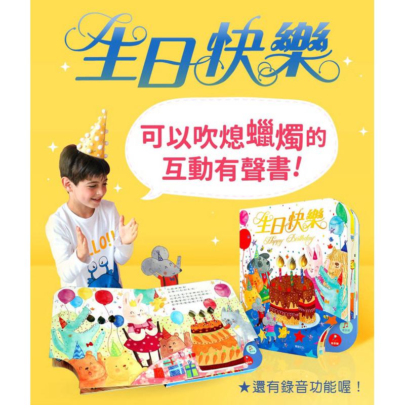 【現貨】🌟BB&C 🌟華碩文化～可以吹熄蠟燭的互動有聲書-生日快樂(可錄音) 互動書 有聲書-細節圖2