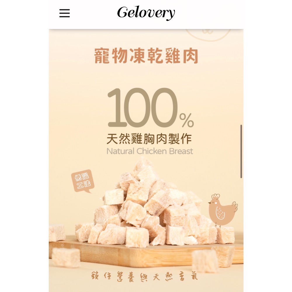 Gelovery 寵物雞肉凍乾-細節圖2