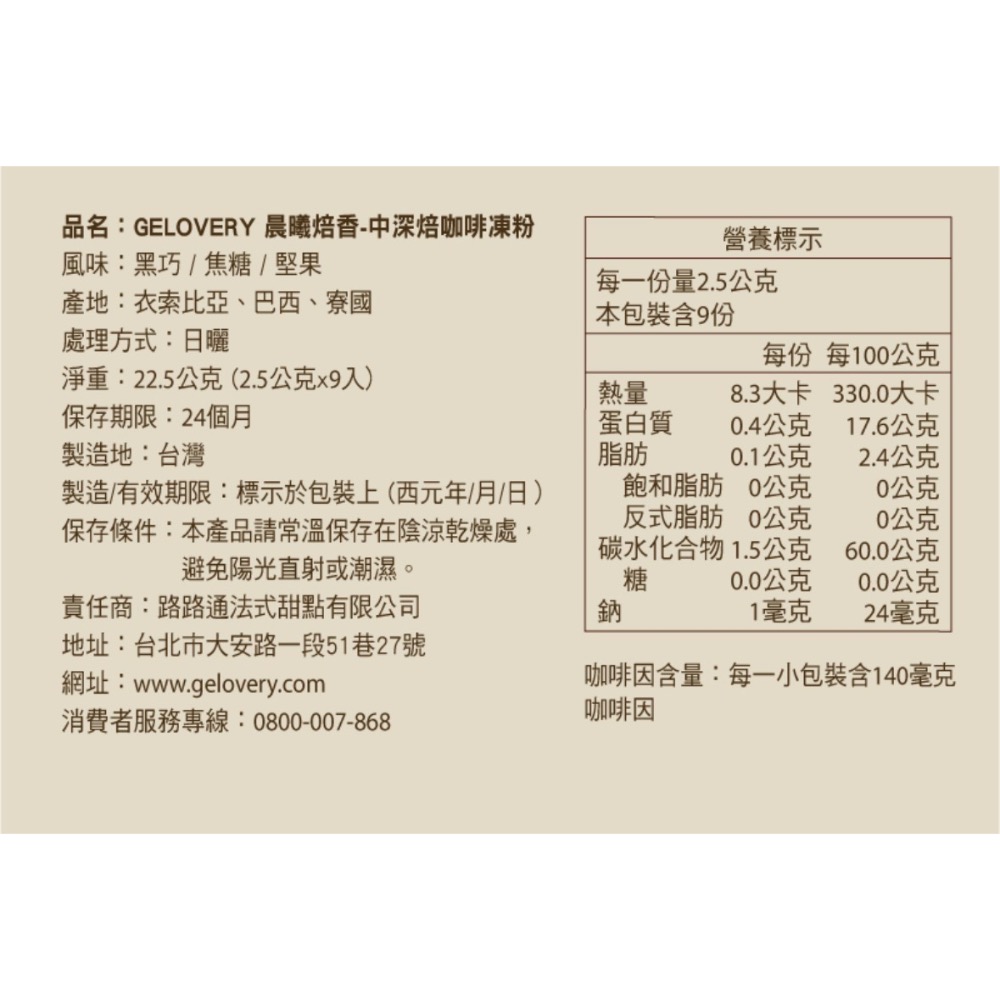 Gelovery 晨曦焙香-中深焙咖啡凍乾粉 9入/盒-細節圖2
