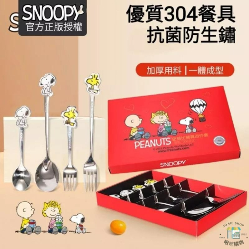 現貨 禮物 官方正品 Snoopy 史努比 304不鏽鋼 餐具 四件組(二湯匙，二叉)四件套 (盒+勺叉筷)