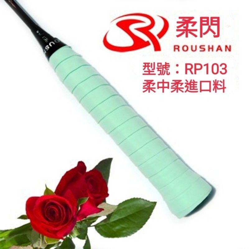 🏸ROHSHAN 羽毛球 🇯🇵日本PU材質 🇯🇵 🏸RP103🏸 黏手 龍骨 握布 手膠 吸汗 羽球拍手感像AC-102-細節圖7