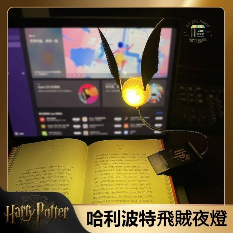 現貨 禮物 🧙‍♂️ 哈利波特 Harry potter 金探子 飛賊小夜燈 哈利波特變色瓶 床頭燈 夜燈-細節圖2