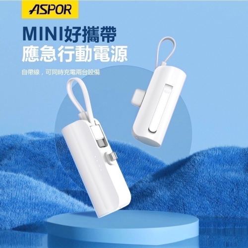 貝仕達 ASPOR MINI口袋充行動電源