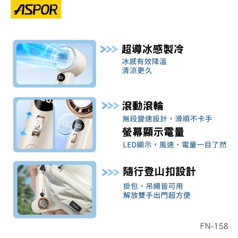 【ASPOR】無段式冰感渦輪風扇 FN-158 製冷手持風扇 手持電風扇 小風扇 渦輪風扇 制冷風扇-細節圖4