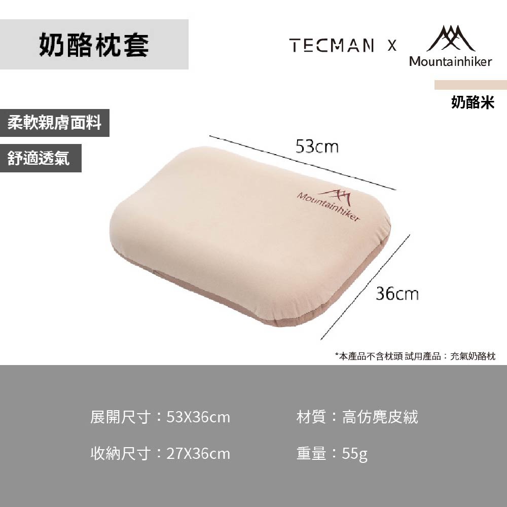 【快速出貨】山之客Mountainhiker自動充氣乳酪枕|充氣枕|充氣輕量枕|快充枕|登山枕頭|露營枕頭|枕頭套-規格圖10