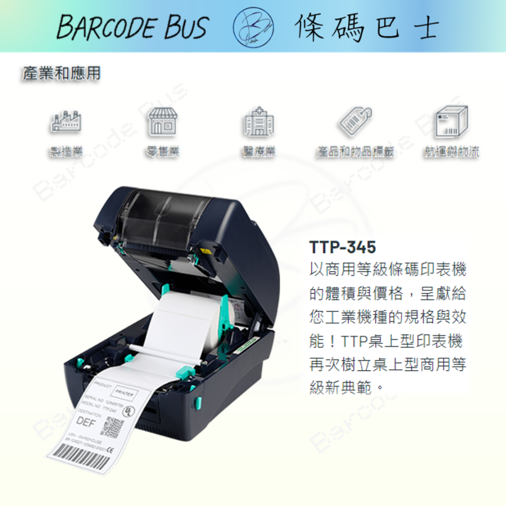 條碼巴士TSC TTP-345_300DPI現貨台製熱感/熱轉標籤機(適用多款標籤紙) 各大系統通用-細節圖2