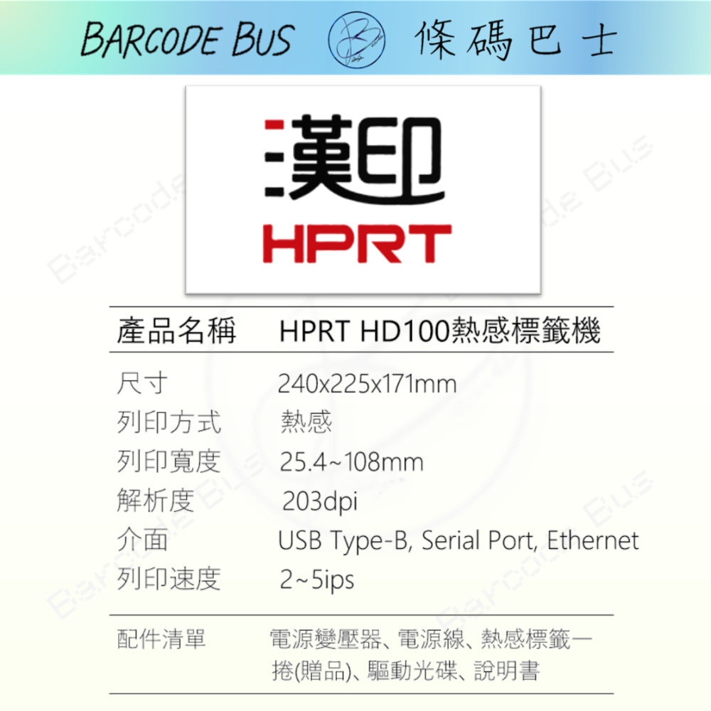 條碼巴士HPRT HD-100_203DPI現貨 各大超商出貨標籤適用 隨機贈送標籤編輯軟體-細節圖2