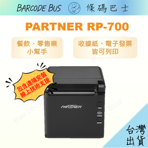 條碼巴士PARTNER RP-700現貨 熱感出單機收據機 寬80mm裝58/80紙卷肚肚資廚