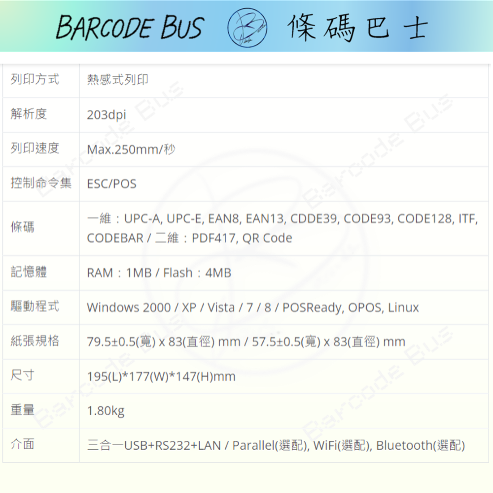 條碼巴士HPRT TP-805現貨 熱感出單機收據機 寬80mm裝58/80紙卷肚肚資廚-細節圖4