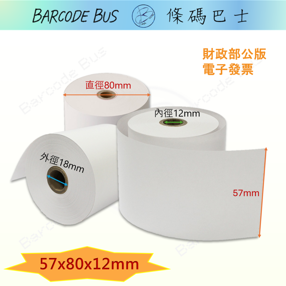 條碼巴士公版印刷電子發票57x80x12mm適用各大收據機RP-700/TM-T82III/TP-805/TP-80K-細節圖2