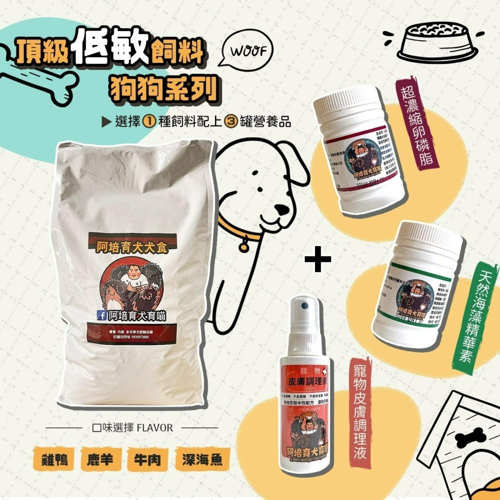 【貓狗食堂】阿培育犬育貓-皮膚三寶/四寶/五寶｜低敏飼料+海藻素+卵磷脂+皮膚調理液｜犬貓皮膚調理 皮膚保健 爆毛 淚溝-細節圖3