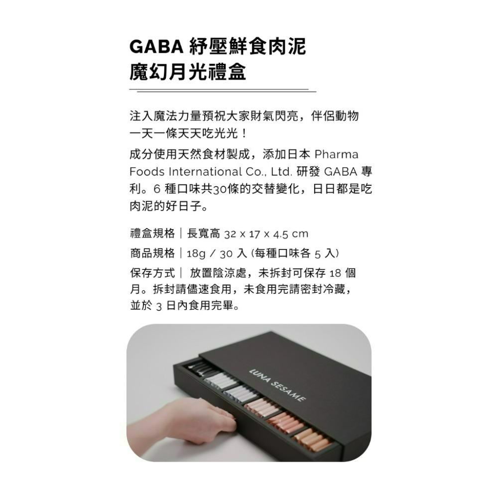 【貓狗食堂】LUNA SESAME-GABA紓壓鮮食肉泥(18g*4入/包)、月光寶盒｜6種口味任選｜犬貓肉泥 舒壓肉泥-細節圖5