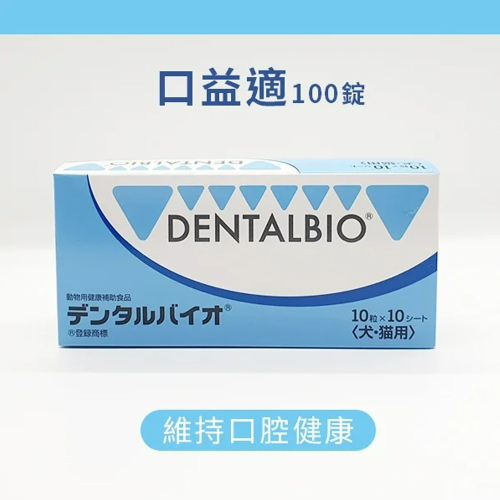 【貓狗食堂】日本共立製藥-口益適 Dentalbio (100錠)｜獸醫推薦｜犬貓口腔保健 狗狗刷牙 貓咪刷牙