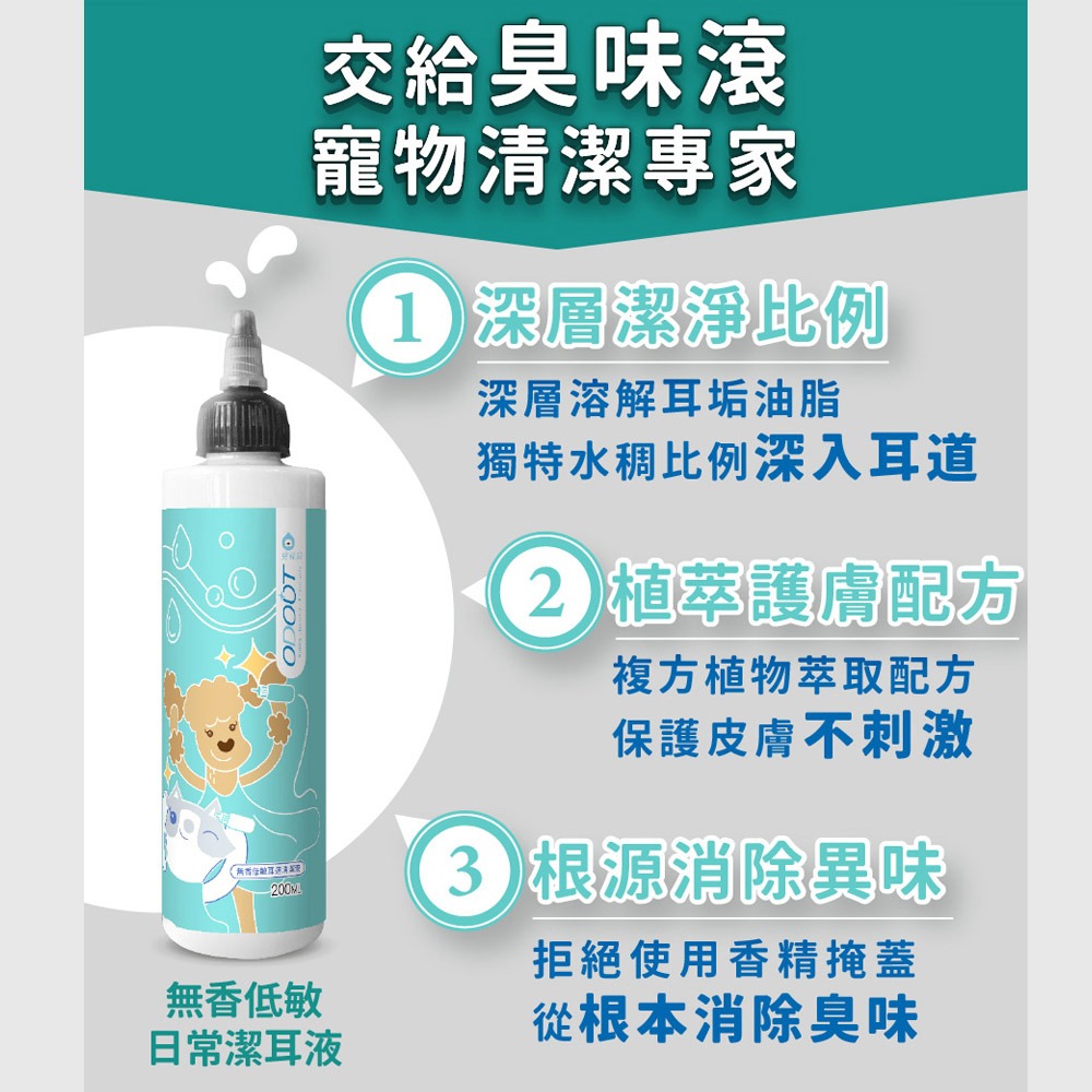 【貓狗食堂】臭味滾-犬貓無香低敏日常潔耳液(200ml)｜犬貓耳朵清潔｜犬貓清潔 寵物洗澡 寵物清潔-細節圖3