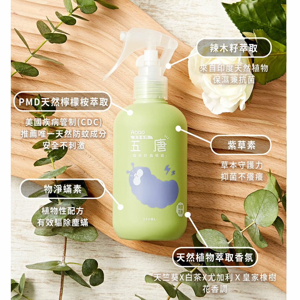 【貓狗食堂】Abao阿寶-五唐驅蟲防蚊噴霧(200ml) ｜寵物安全防蚊液｜犬貓防蚊液 犬貓驅蟲 人體防蚊液-細節圖3