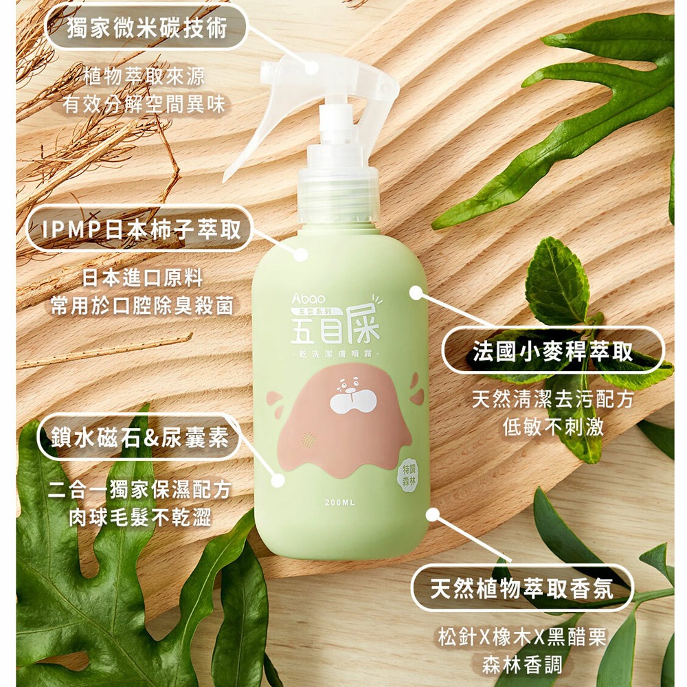 【貓狗食堂】Abao阿寶-五告草乾洗清潔噴霧(200ml) ｜犬貓乾洗澡｜寵物清潔 狗狗乾洗澡 貓咪乾洗澡-細節圖3