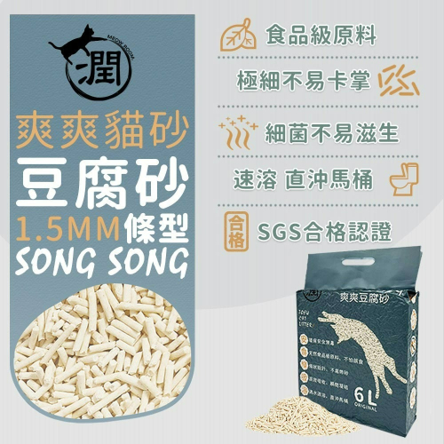 【貓狗食堂】爽爽-豆腐貓砂(6L)｜換砂不心痛豆腐砂｜貓砂 豆腐砂 破碎砂 米粒砂 益生菌貓沙 除臭貓砂