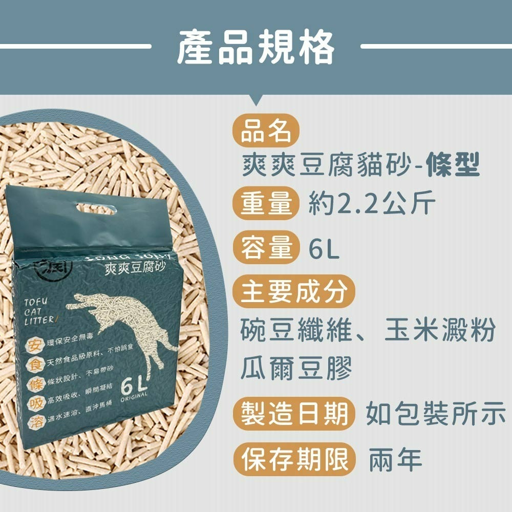 【貓狗食堂】爽爽-豆腐貓砂(6L)｜換砂不心痛豆腐砂｜貓砂 豆腐砂 破碎砂 米粒砂 益生菌貓沙 除臭貓砂-細節圖5