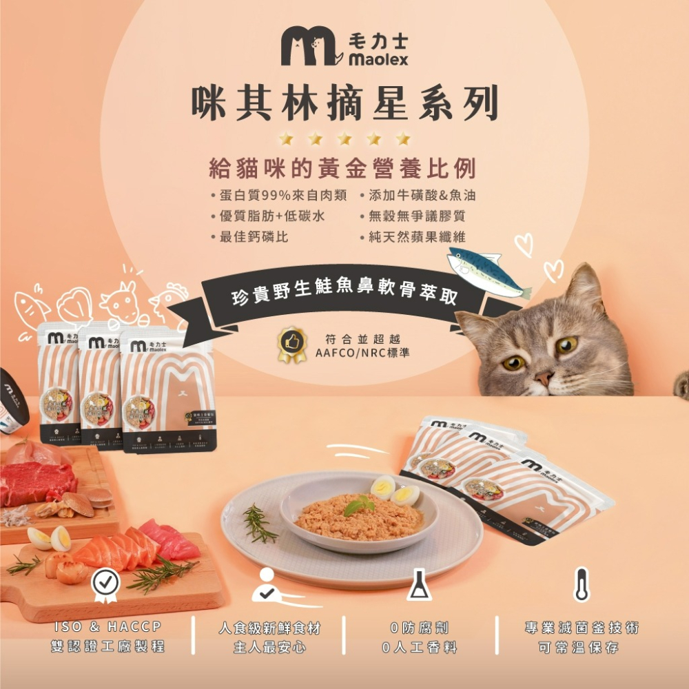 【貓狗食堂】毛力士-咪其林摘星系列 貓咪主食餐包(6款任選)｜主食罐｜犬貓罐頭 犬貓食品 犬貓主食罐 軟罐頭 鮮食餐包-細節圖2
