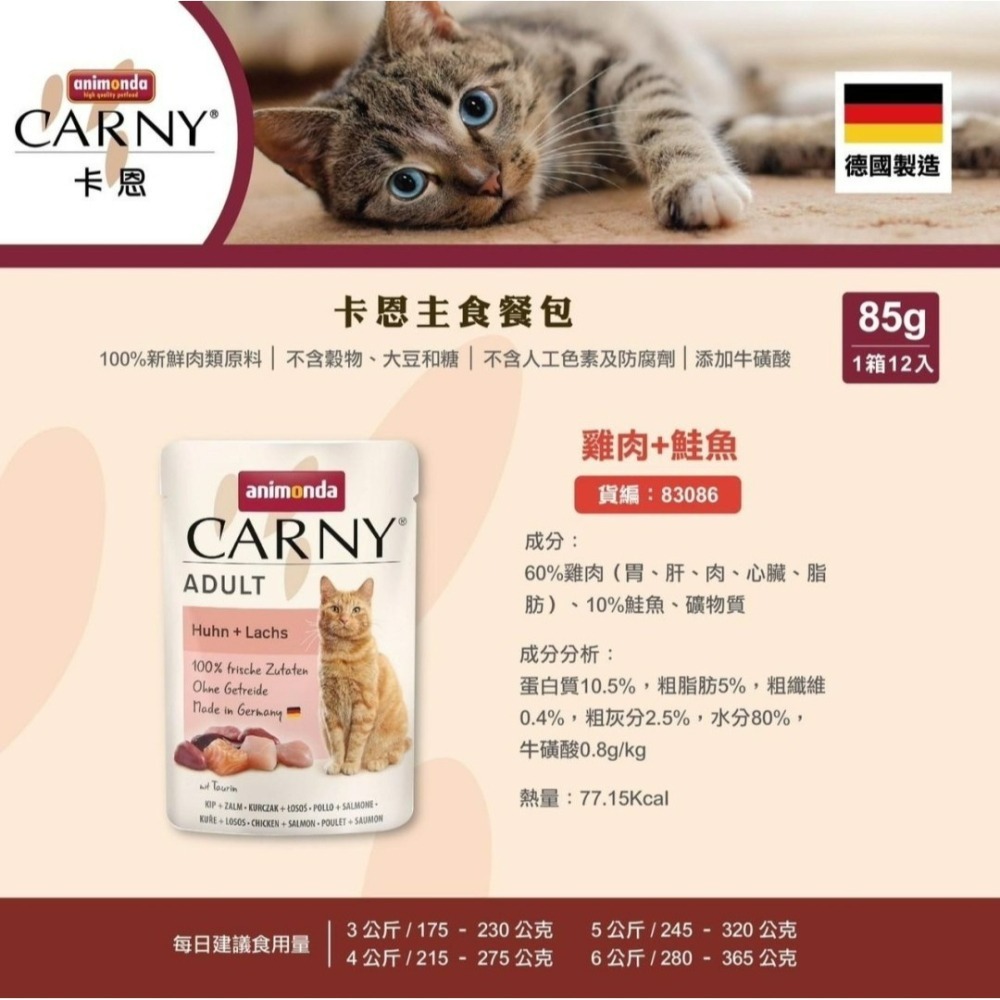 【貓狗食堂】德國animonda-卡恩貓主食餐包(85g/4款任選)｜犬貓罐頭 犬貓食品 犬貓主食罐 軟罐頭 鮮食餐包-細節圖3