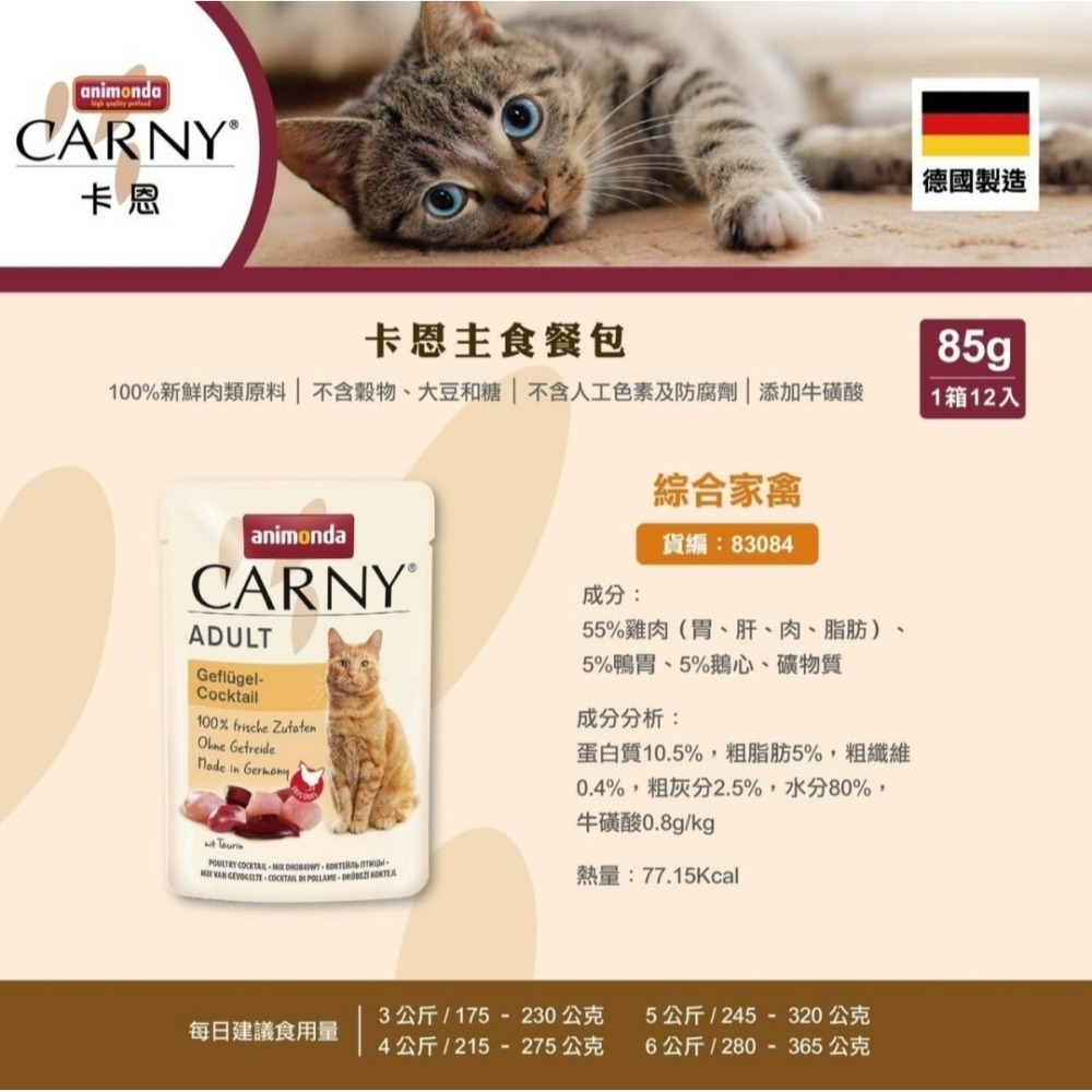 【貓狗食堂】德國animonda-卡恩貓主食餐包(85g/4款任選)｜犬貓罐頭 犬貓食品 犬貓主食罐 軟罐頭 鮮食餐包-細節圖4