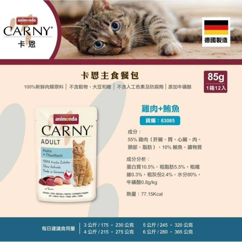 【貓狗食堂】德國animonda-卡恩貓主食餐包(85g/4款任選)｜犬貓罐頭 犬貓食品 犬貓主食罐 軟罐頭 鮮食餐包-細節圖5