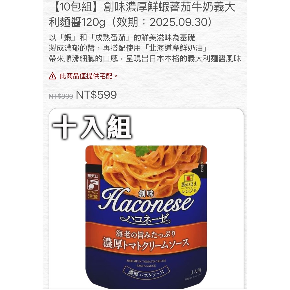創味濃厚鮮蝦蕃茄牛奶義大利麵醬120g - 編哥gogo購-生乳捲、保健食品、餅乾分售 - iOPEN Mall
